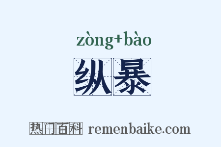 纵暴是什么意思的图片